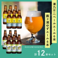 クラフトビール『澤乃不二』(ペールエール)と『霞ヶ浦ゆずエール』各6本セット【配送不可地域：離島】【1402294】