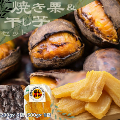 甘さが自慢!貴重品種『倉方』の焼き栗(200g×3袋) & 茨城県産ほしいも(500g)【配送不可地域:離島】【1439084】
