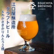 『江口屋醸造所』のクラフトビールおすすめ2種各3本&わかさぎかりんとう2種【配送不可地域:離島】【1465870】