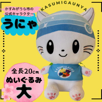 かすみがうら市公式キャラクター「かすみがうにゃ」ぬいぐるみ【1485590】