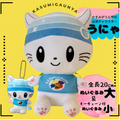 かすみがうら市公式キャラクター「かすみがうにゃ」ぬいぐるみ＆キーチェーン付ぬいぐるみ【1485619】