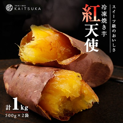 蔵出し焼き芋かいつか 紅天使 冷凍焼き芋　1kg(500g×2袋)【配送不可地域：離島】【1492540】