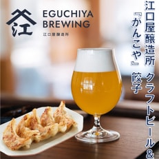 江口屋醸造所クラフトビールのグルメセット~餃子2種~【複数個口で配送】【配送不可地域:離島】【4013389】