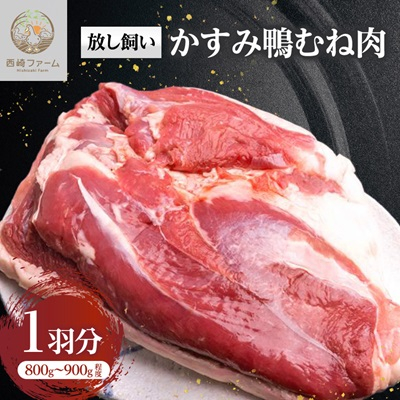 かすみ鴨むね肉 1羽分(800g~900g程度)【配送不可地域:離島】【1563885】