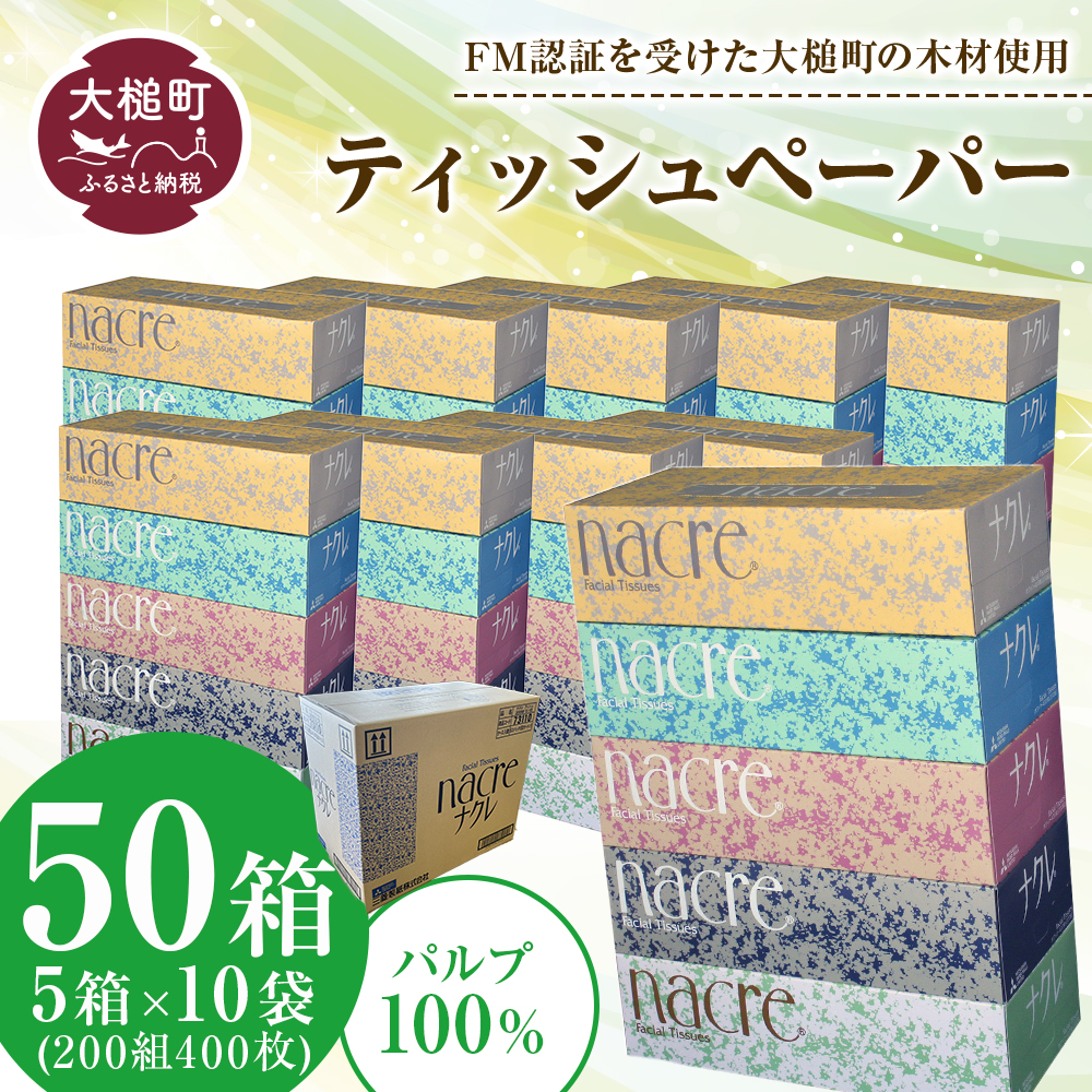 [ナクレ]ティッシュペーパー 50箱(5箱×10袋)200W 5箱×10袋 ボックスティッシュ