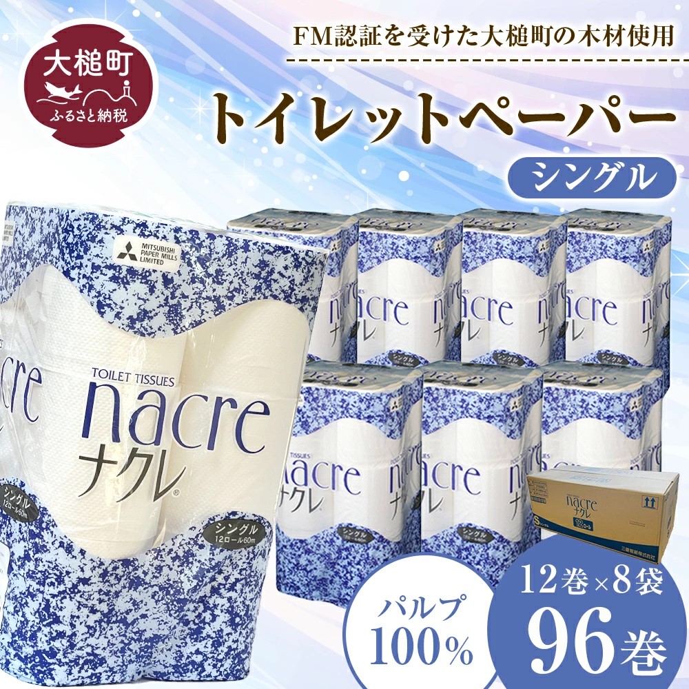 【ナクレ】トイレットペーパーシングル96ロール(12ロール×8パック)