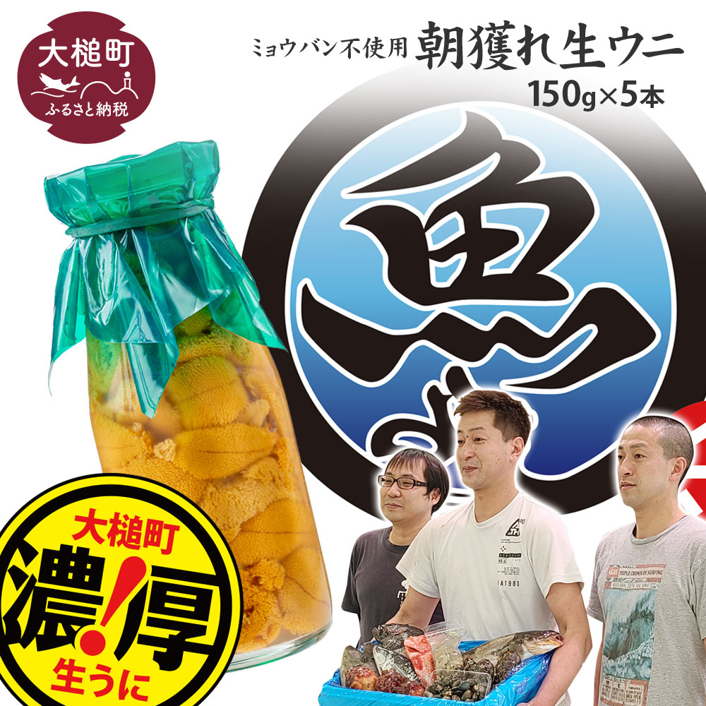 [令和8年4月下旬〜8月発送先行予約]朝獲れ 生うに(ミョウバン 不使用) 牛乳瓶 150g×5本[2026年4月下旬〜8月発送] [配送日指定不可][08][キタムラサキウニ][無添加][三陸産は濃厚な味]
