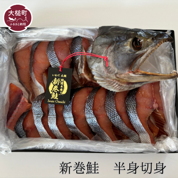 [2025年12月中旬より発送]新巻 鮭 半身 切身 銀鮭 焼き
