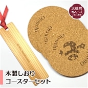 木製しおり・コースターセット(しおり:1枚 コースター:3枚)