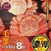 [令和8年発送]三陸産!活毛ガニセット 300g × 8杯[2026年2月~4月発送][配送日指定不可]