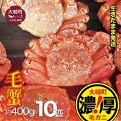[令和8年発送]三陸産!活毛ガニセット 400g × 10杯[2026年2月~4月発送][配送日指定不可]