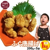 【お手軽】ふぐ唐揚げ(200g× 5袋)小分け