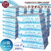 [ナクレ]ハンドタオルDRY5箱×10袋 大容量 日用品 まとめ買い 日用雑貨 紙 消耗品 生活必需品 備蓄 ハンドタオル box 人気 おすすめ