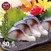 〆さば スライス 80g × 5パック