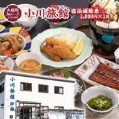 小川旅館 宿泊補助券 3,000円×1枚