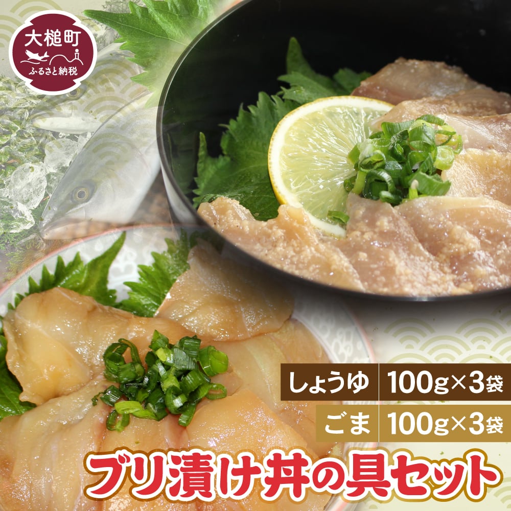 ブリの漬け丼の具(しょうゆ100g×3・ごま100g×3)セット