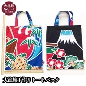 大漁旗手作りトートバック(中A4サイズ:巾30.5cm×高さ36cm×マチなし)1個