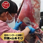 ハンター直伝！解体体験とジビエＢＢＱ【大槌ジビエツーリズムチケット3名様】