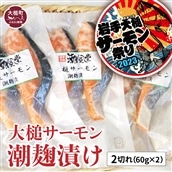 大槌サーモン潮麹漬け2切れ(60g×2)の3パック入れ