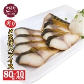 炙り〆サバ    80g × 10パック 炙りしめサバ