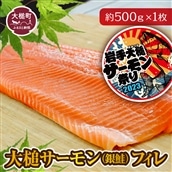 大槌サーモン (銀鮭) フィレ 約500g 1枚