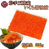 岩手三陸産大粒いくら醤油漬 500g×1個