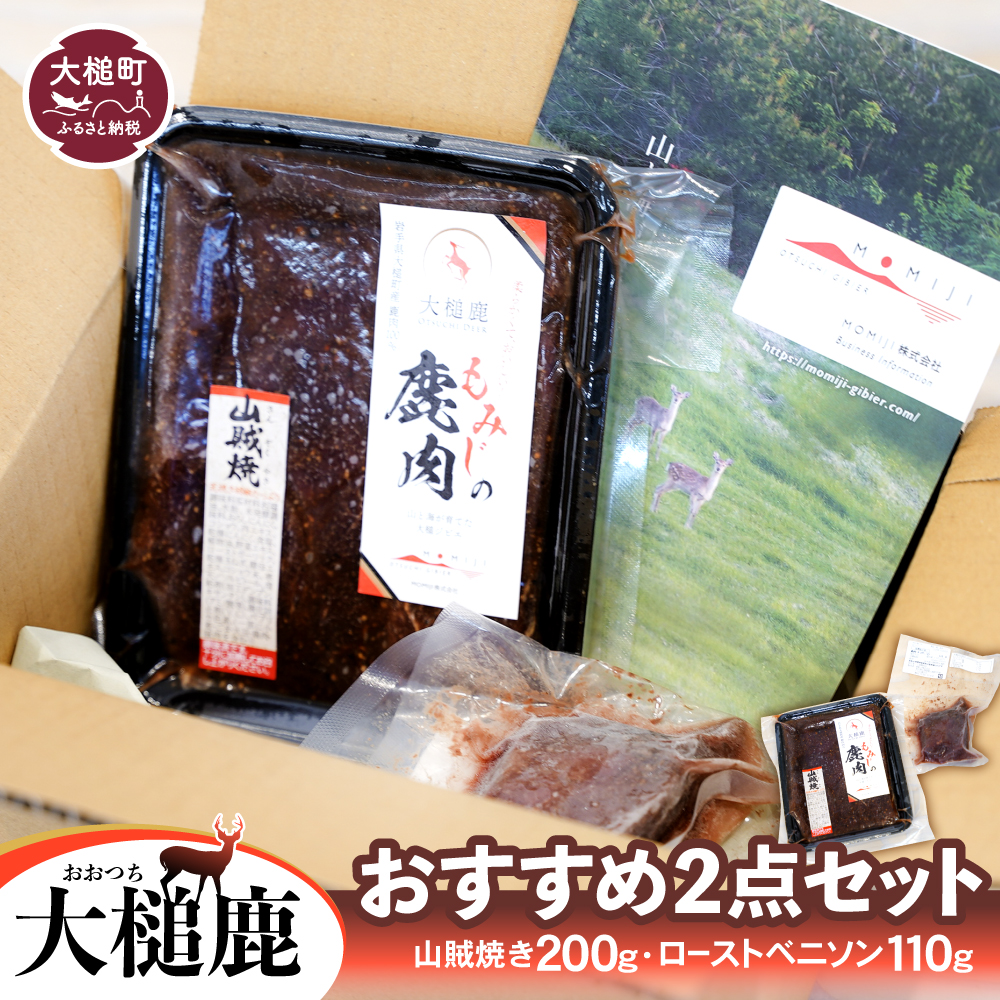 [受付終了][ジビエ][大槌鹿おすすめ2点セット]山賊焼き(200g×1)・ローストベニソン(約110g×1)