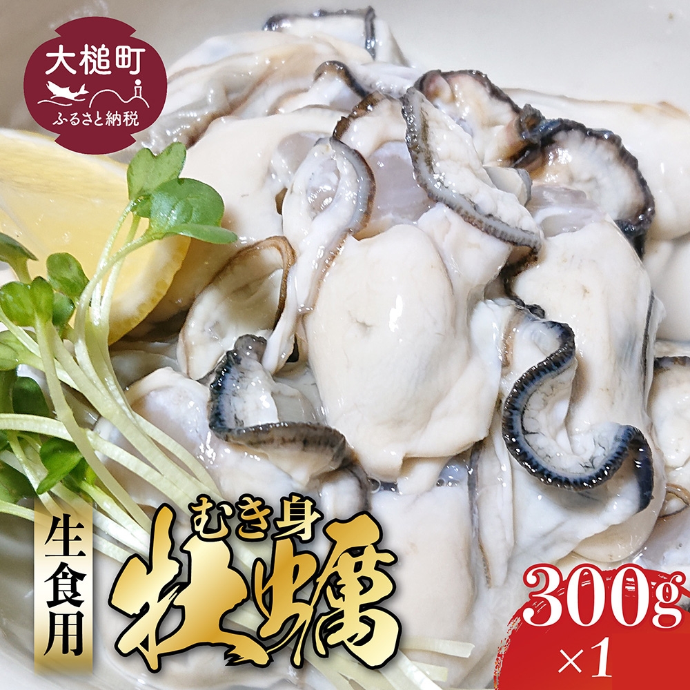 [期間限定1月〜6月発送][生食用]牡蠣むき身(300g×1パック)[配送日指定不可]