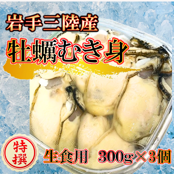 [1月〜4月発送]生食用牡蠣むき身(300g)×3個[配送日・曜日指定不可]