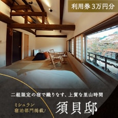 3503.【2年間有効】「須貝邸」利用券3万円分 | 二組限定が織りなす、上質な里山時間【1488981】