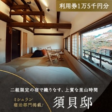 3502.【2年間有効】「須貝邸」利用券1万5千円分 | 二組限定が織りなす、上質な里山時間【1488982】