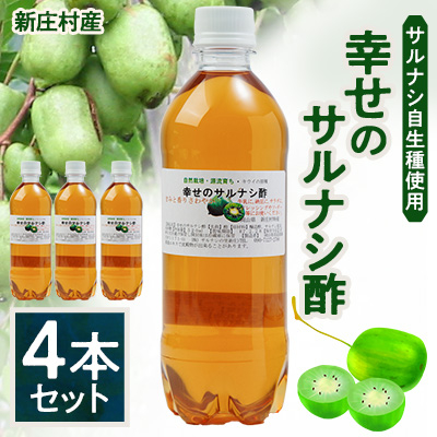 2206.サルナシ酢4本セット(新庄村産サルナシ自生種使用)【1489037】
