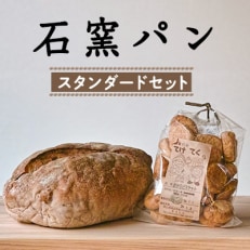 石窯パン スタンダードセット【1489048】