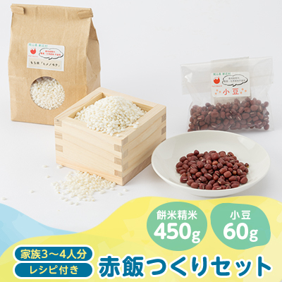 4203.赤飯つくりセット(餅米精米450g・小豆60g+レシピ付き)【1489596】