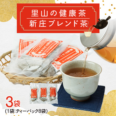 新庄ブレンド茶 3袋【1491983】