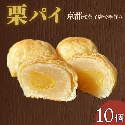 栗パイ10個【1584375】