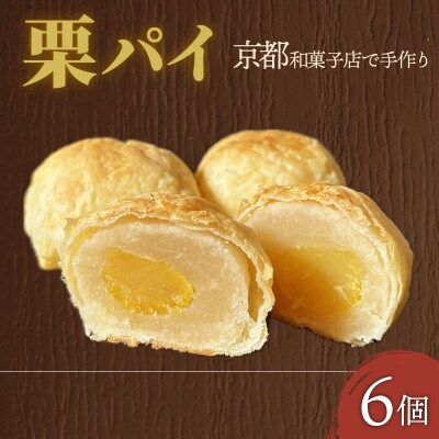 栗パイ6個【1584372】