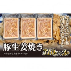 豚ロース 生姜焼き用　310g×3P【配送不可地域：離島】【1585266】