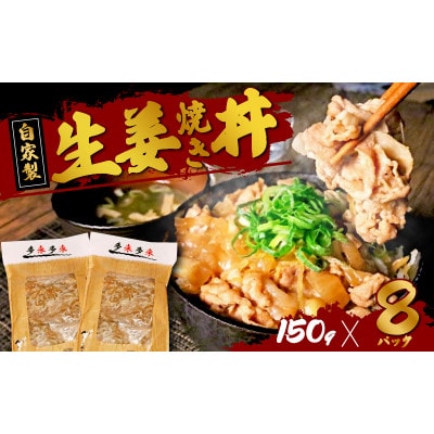 自家製 生姜焼き丼の具 150g×8食分【配送不可地域：離島】【1592951】