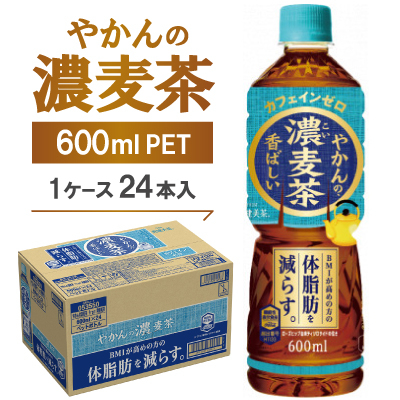 やかんの濃麦茶600mlPET　24本入【1616663】