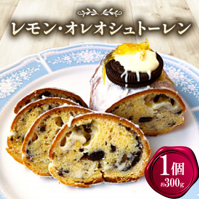 レモン・オレオシュトーレン【配送不可地域：離島】【1633125】