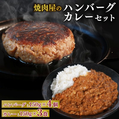 焼肉屋 キーマカレー 150g×3パック ＆ ハンバーグ 150g×4個【配送不可地域：離島】【1643810】