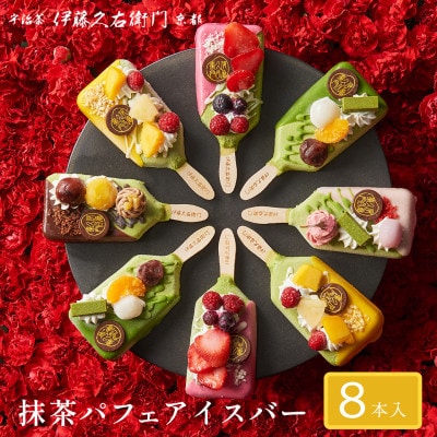 【伊藤久右衛門】抹茶パフェアイスバー 8本入 宇治抹茶を使用した贅沢なアイスバー【配送不可地域:離島・北海道・沖縄・東北】【1626761】