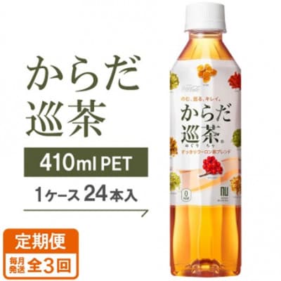 【毎月定期便】からだ巡茶 410mlPET×24本全3回【4075331】
