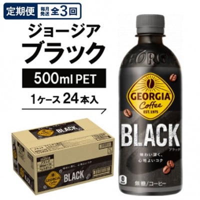 【毎月定期便】ジョージア ブラック500mlPET×24本全3回【4075337】