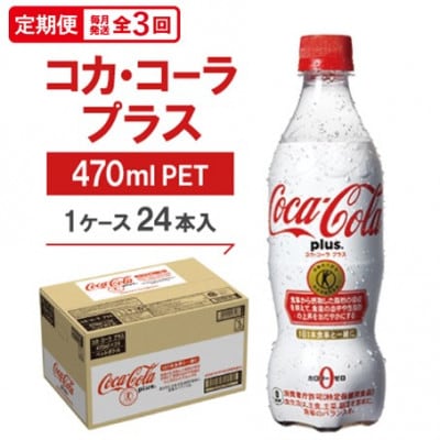 【毎月定期便】コカ・コーラプラス 470mlPET ×24本全3回【4075345】