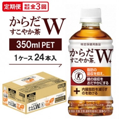 【毎月定期便】からだすこやか茶W 350mlPET ×24本全3回【4075346】