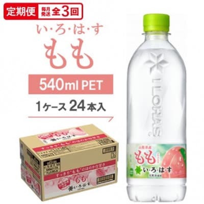【毎月定期便】い・ろ・は・す もも540mlPET全3回【4075368】