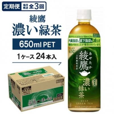 【毎月定期便】綾鷹 濃い緑茶650mlPET×24本全3回【4075378】