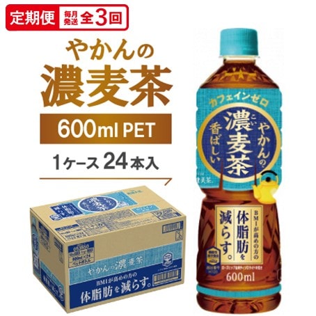 【毎月定期便】やかんの濃麦茶600mlPET 24本入全3回【4075379】